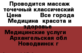 Проводится массаж точечный классический › Цена ­ 250 - Все города Медицина, красота и здоровье » Медицинские услуги   . Архангельская обл.,Новодвинск г.
